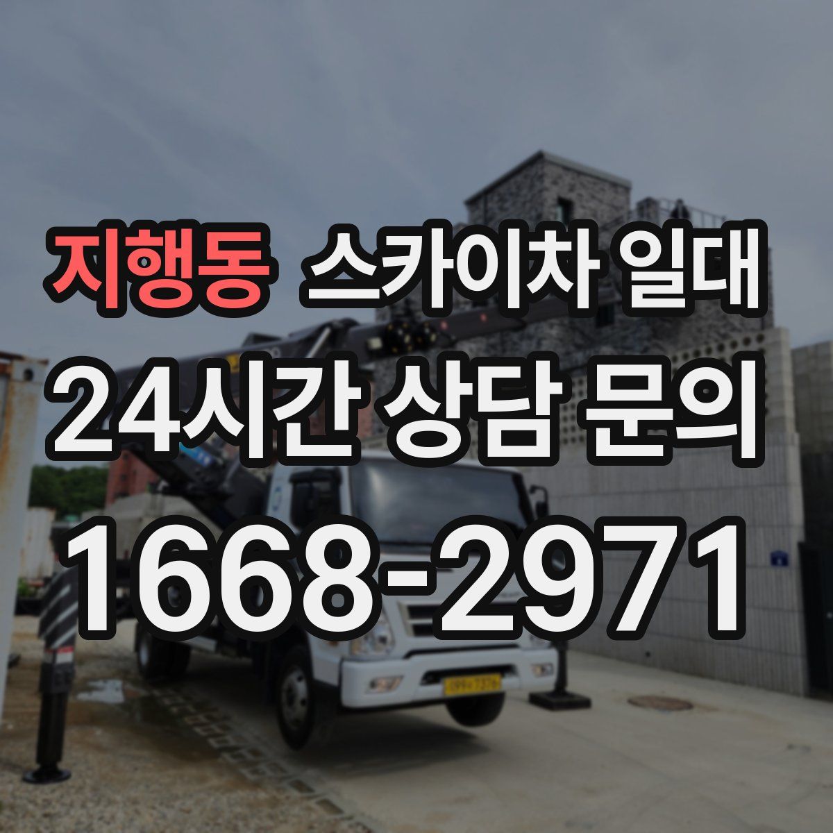 지행동 스카이차 일대