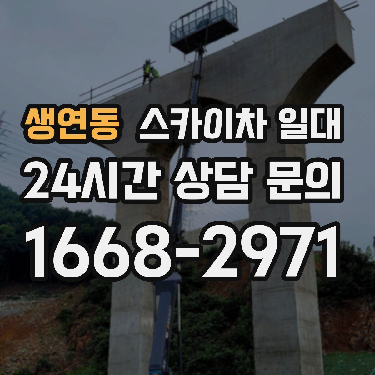 생연동 스카이차 일대