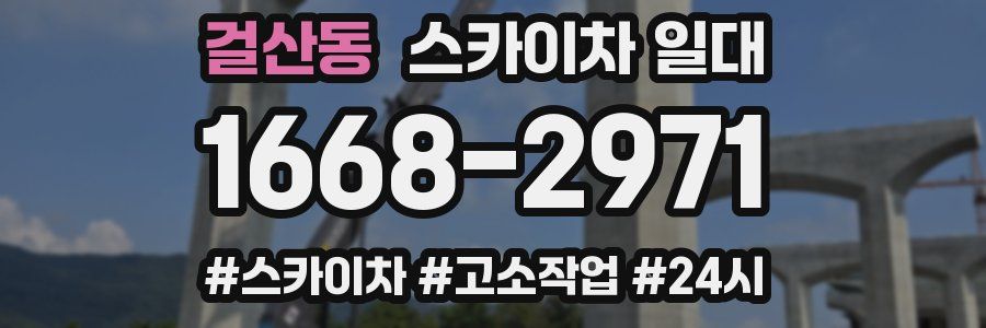 걸산동 스카이차 일대