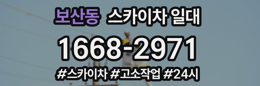 보산동 스카이차 일대
