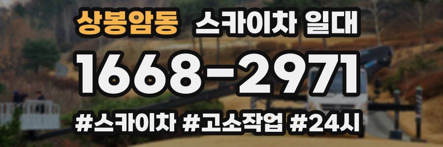 상봉암동 스카이차 일대