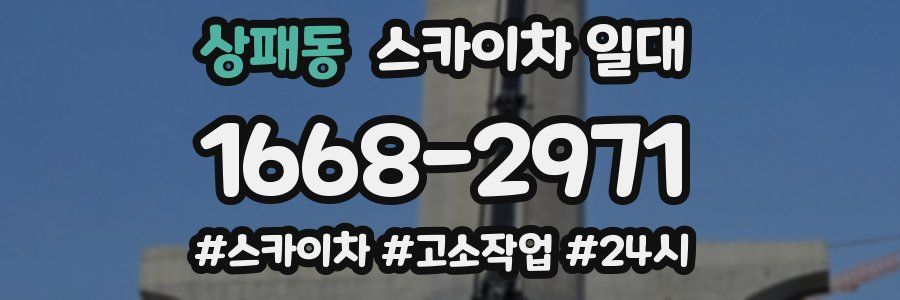 상패동 스카이차 일대