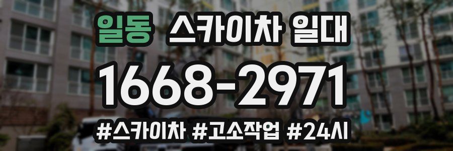 일동 스카이차 일대