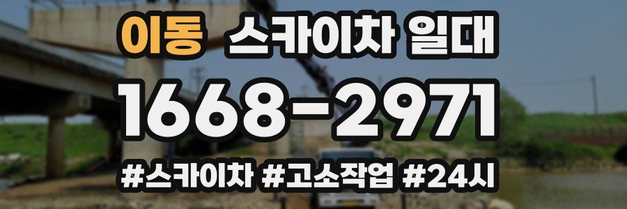 이동 스카이차 일대