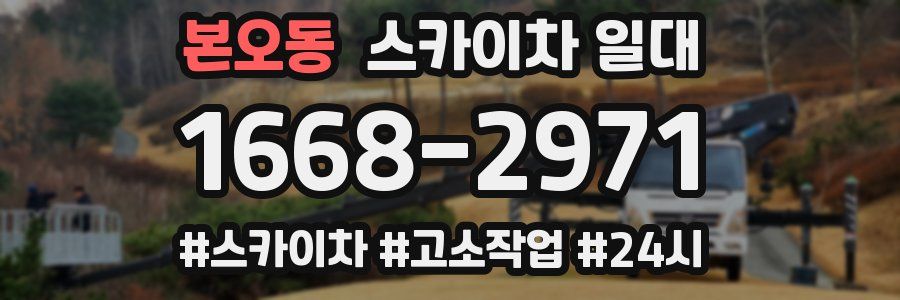 본오동 스카이차 일대