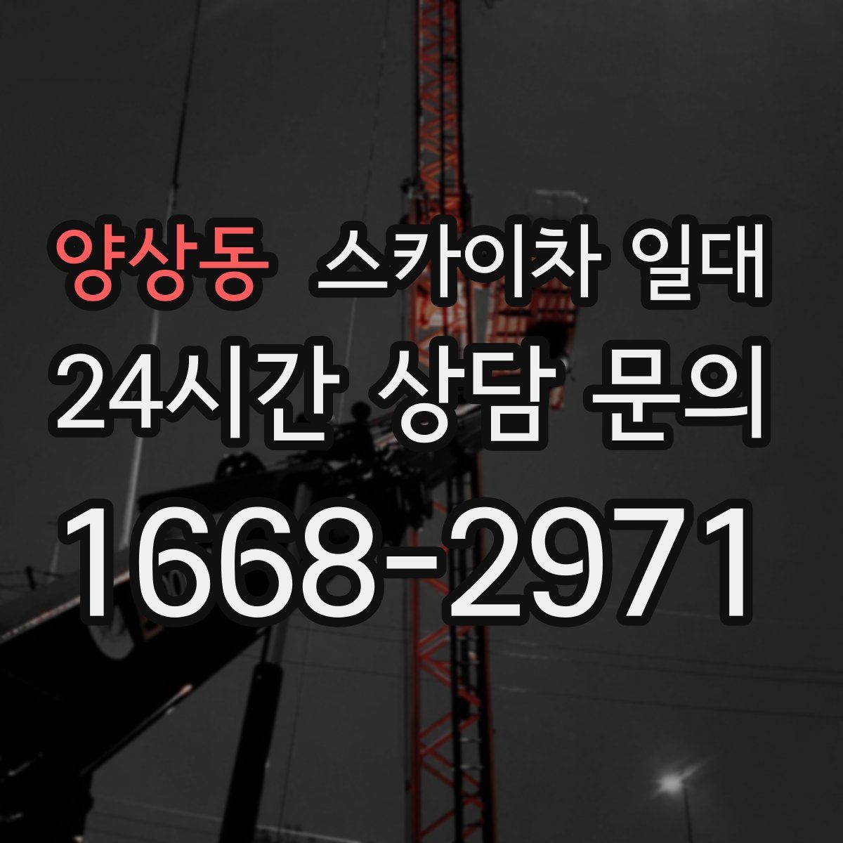 양상동 스카이차 일대