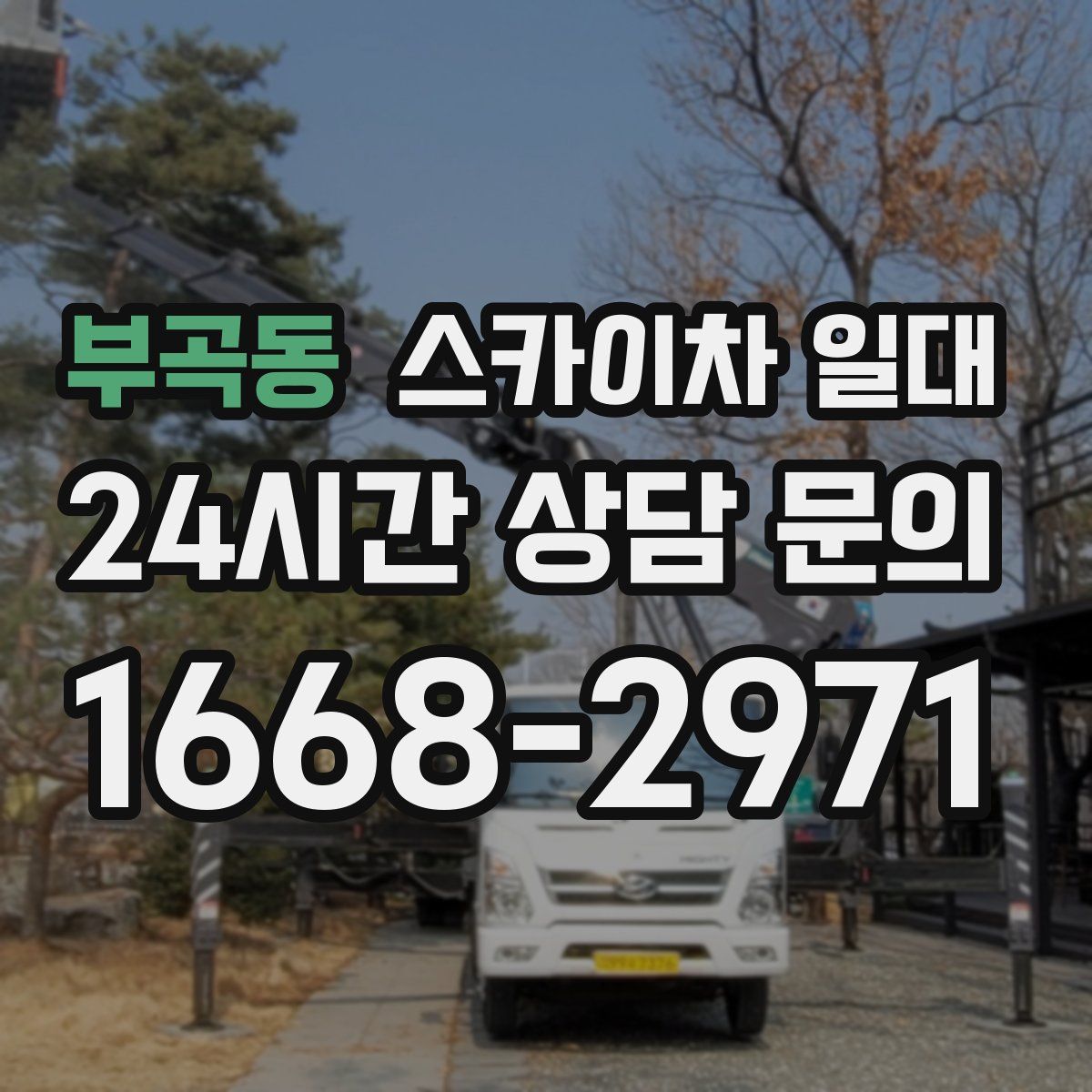 부곡동 스카이차 일대
