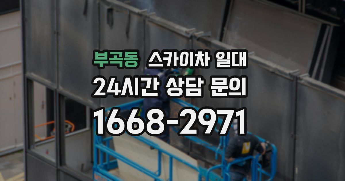 부곡동 스카이차 일대