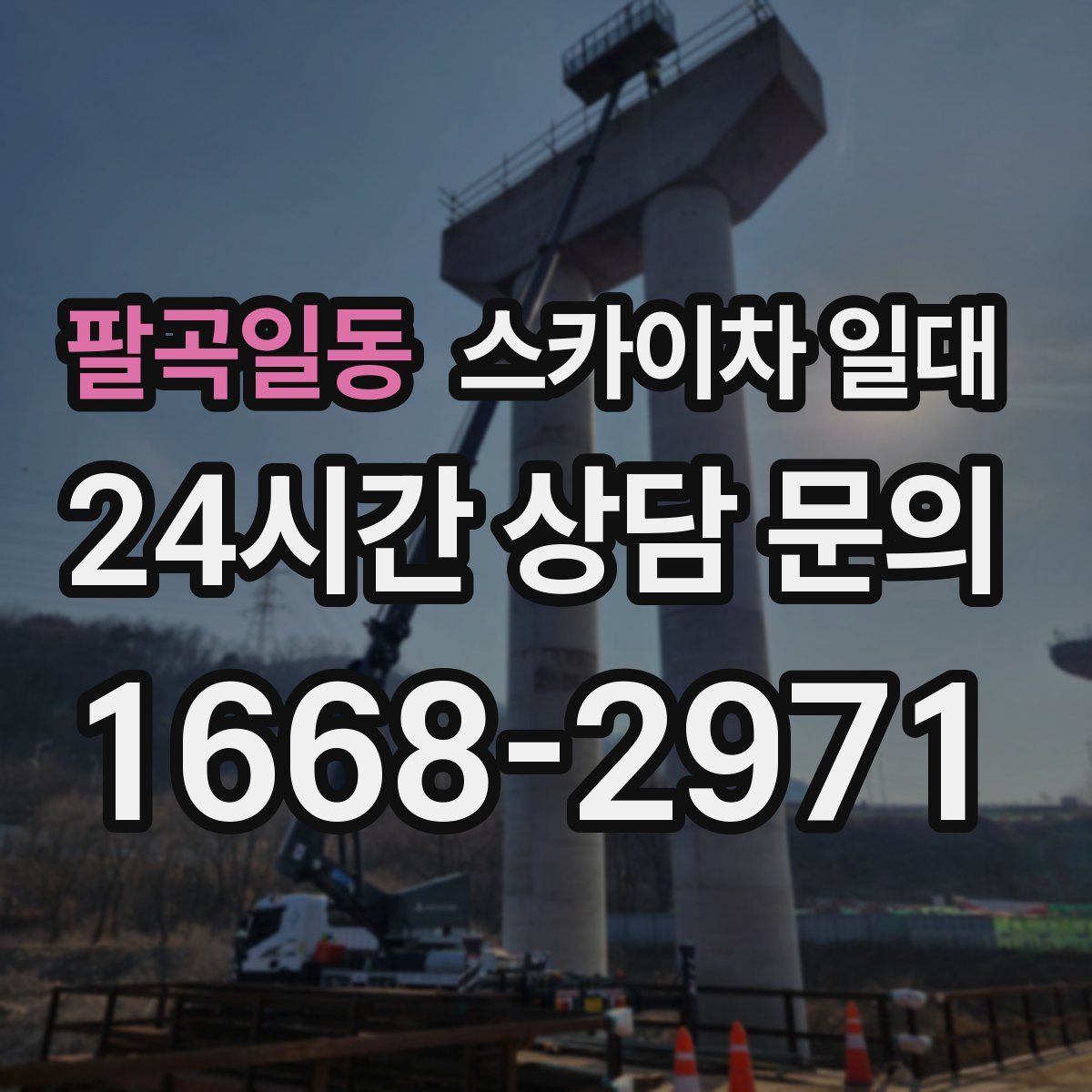 팔곡일동 스카이차 일대