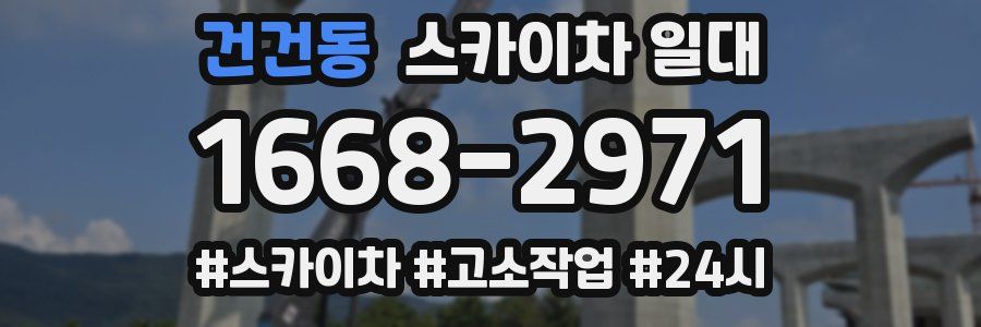 건건동 스카이차 일대
