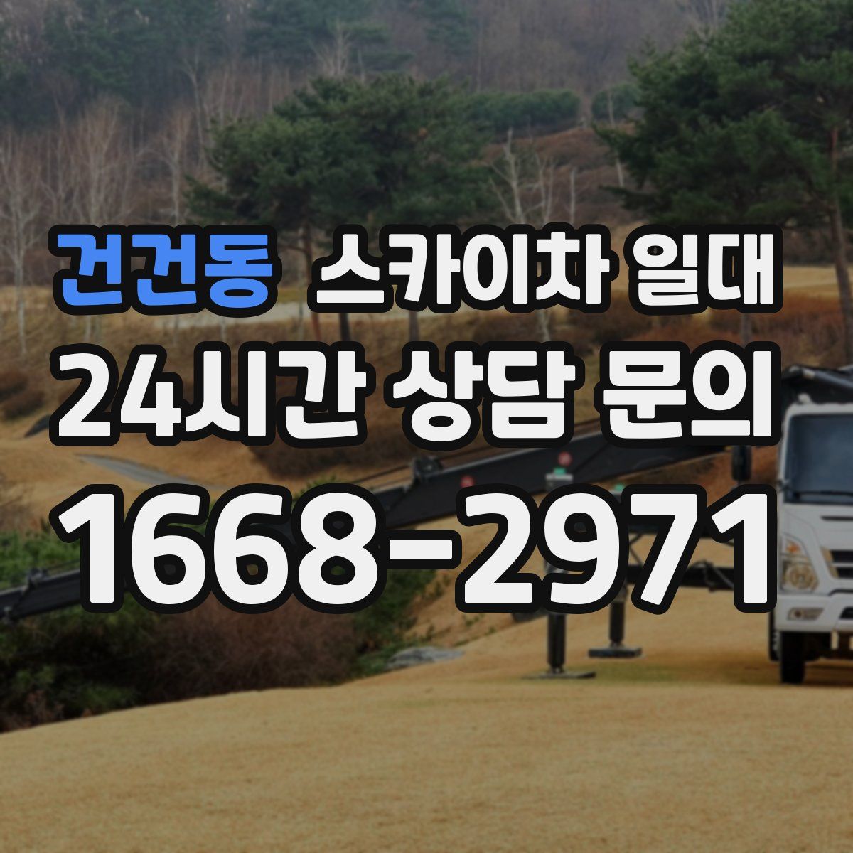 건건동 스카이차 일대