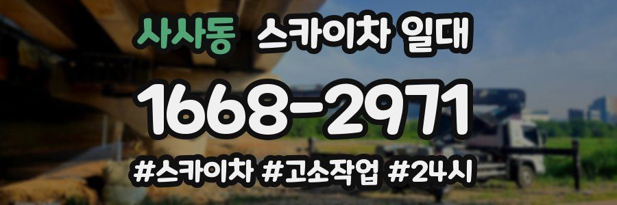 사사동 스카이차 일대