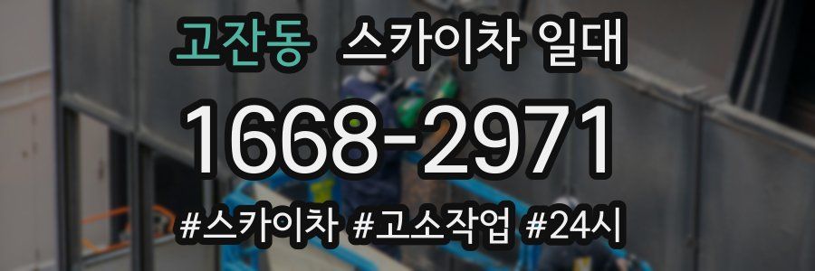 고잔동 스카이차 일대