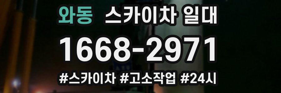 와동 스카이차 일대