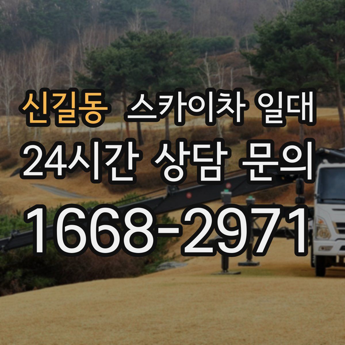 신길동 스카이차 일대