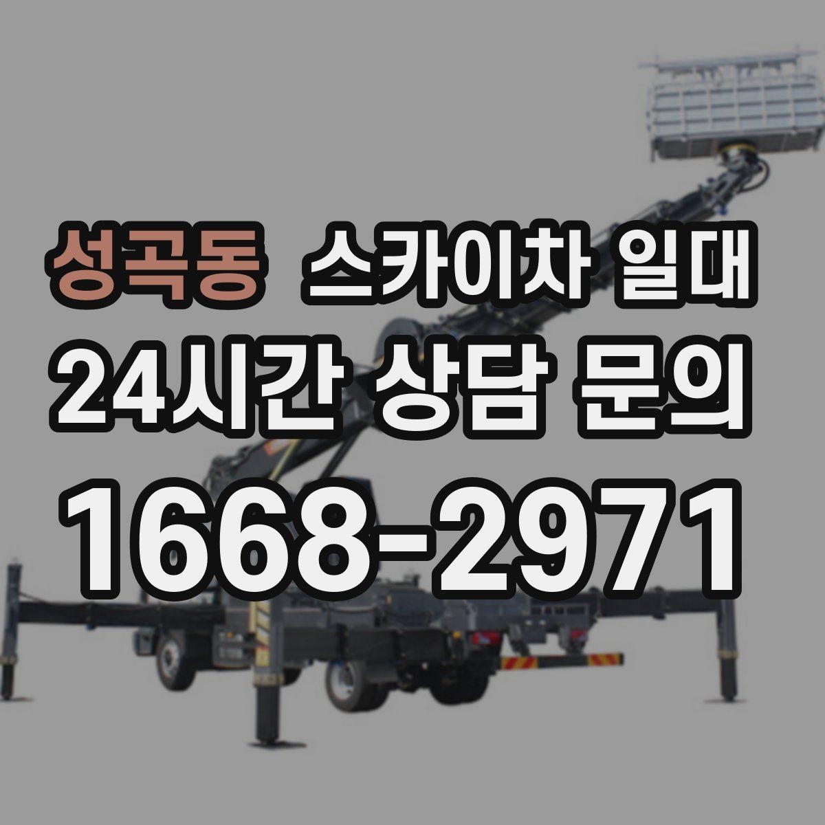 성곡동 스카이차 일대 현장 안전관리자가 챙길 부분