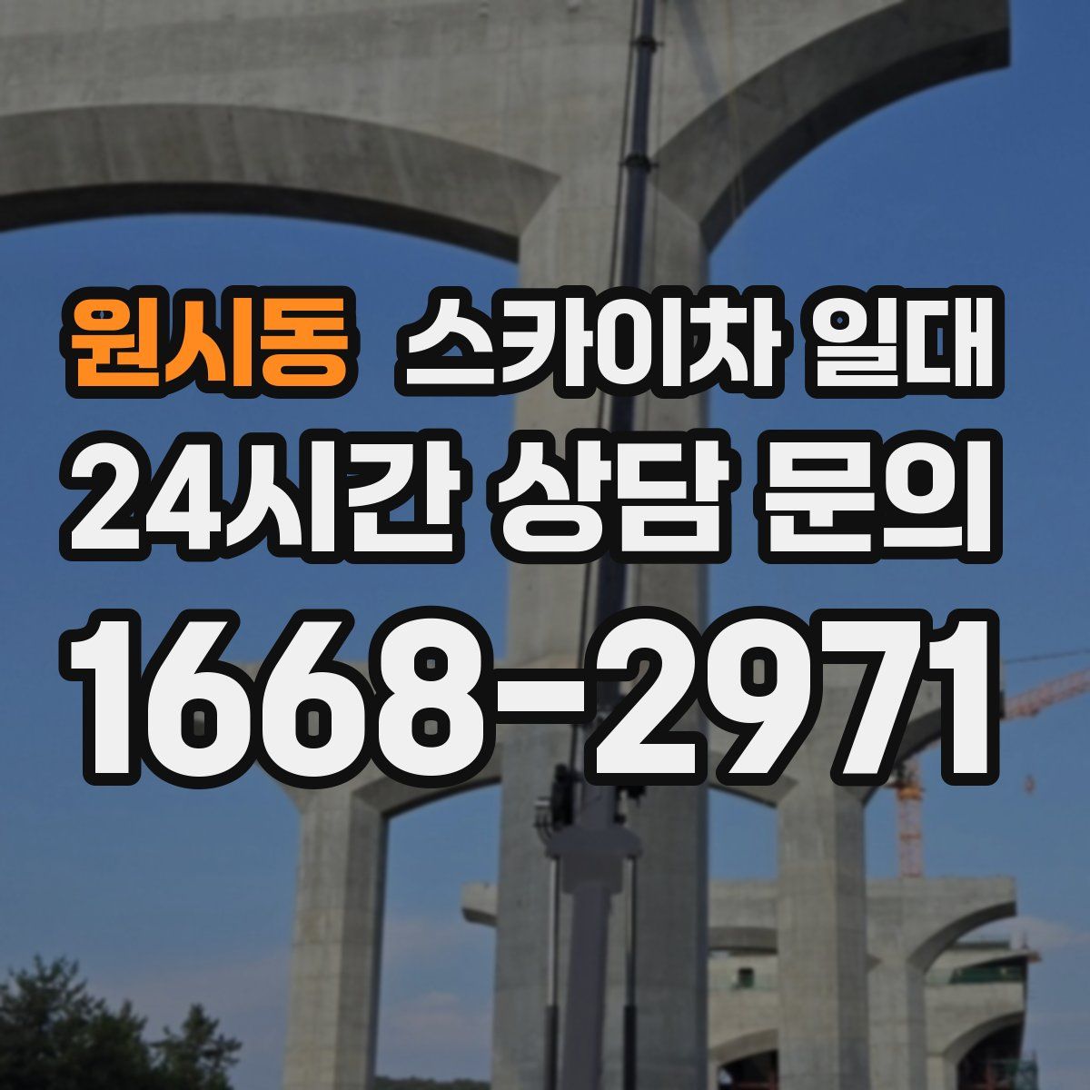 원시동 스카이차 일대