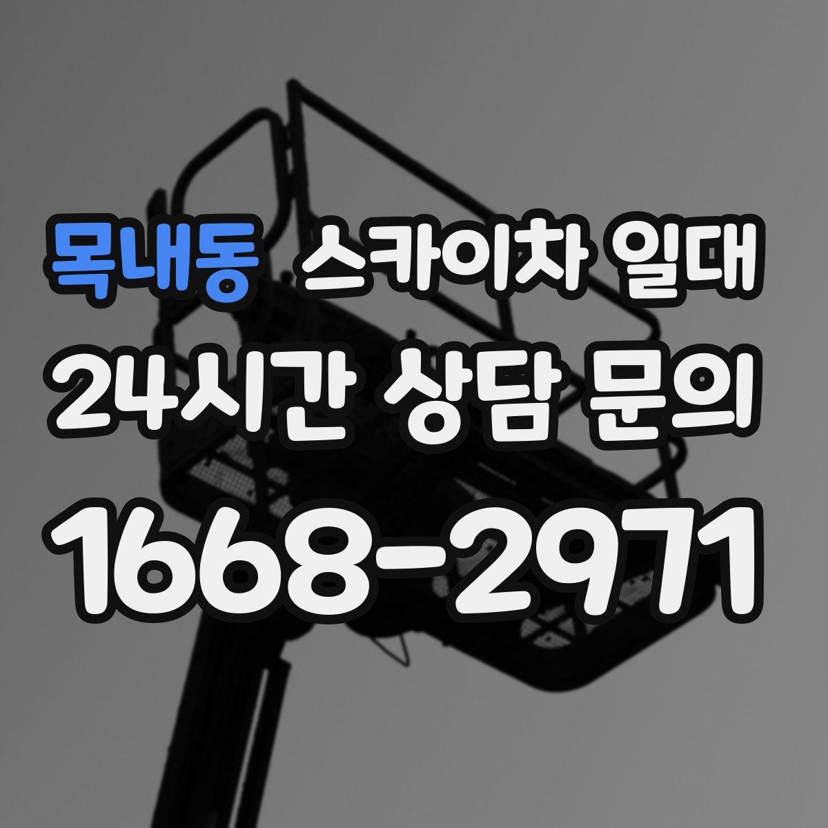 목내동 스카이차 일대