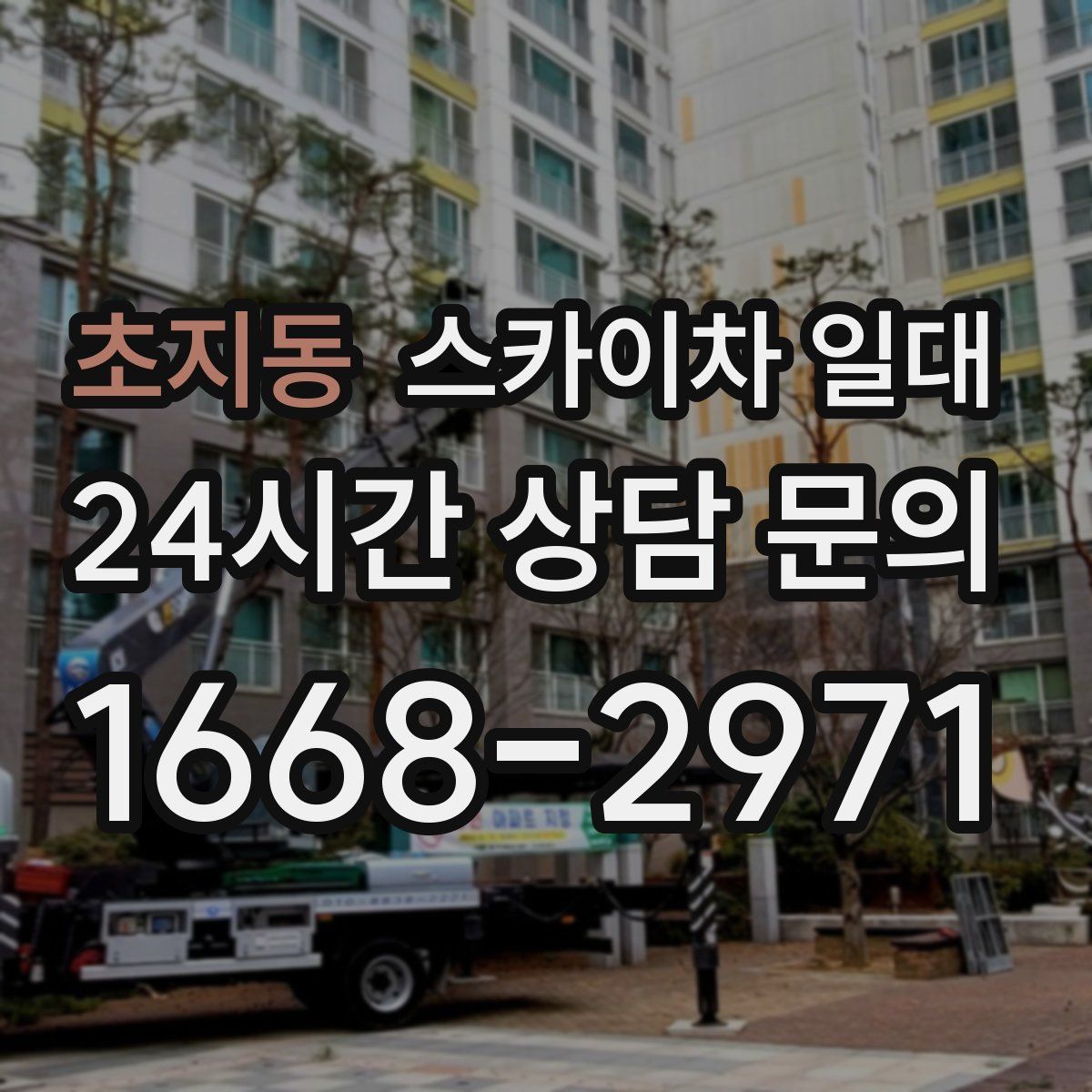 초지동 스카이차 일대