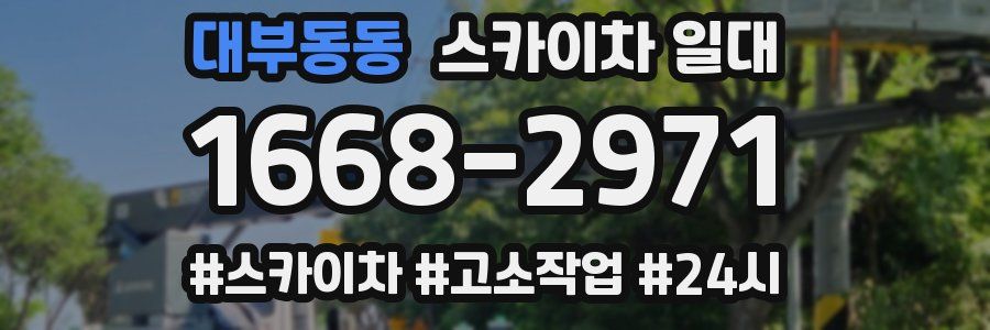 대부동동 스카이차 일대