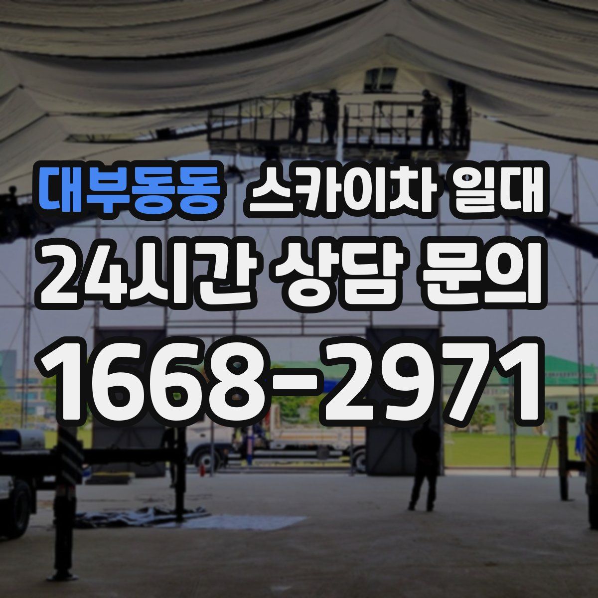 대부동동 스카이차 일대