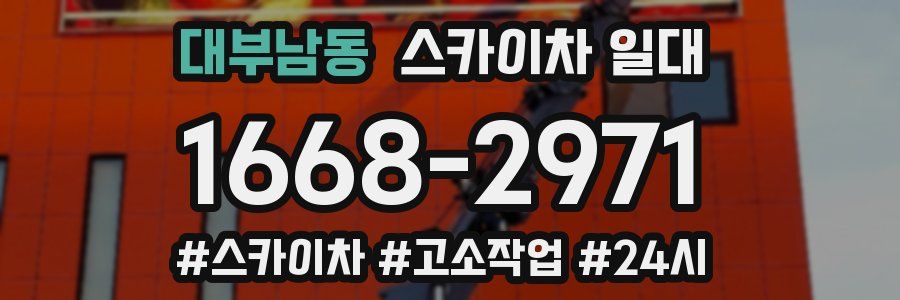 대부남동 스카이차 일대