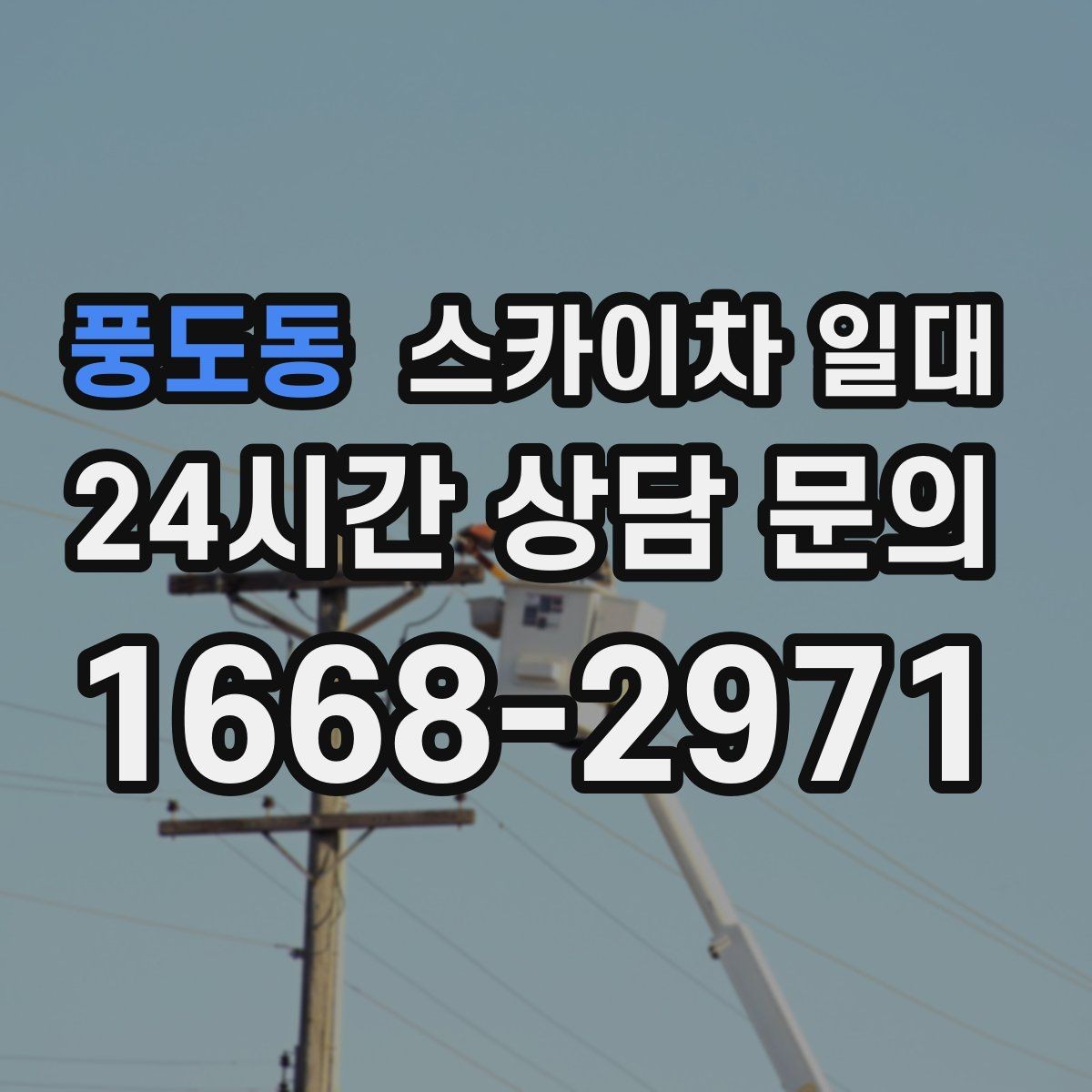 풍도동 스카이차 일대 작업 인원과 장비 구성 맞추기