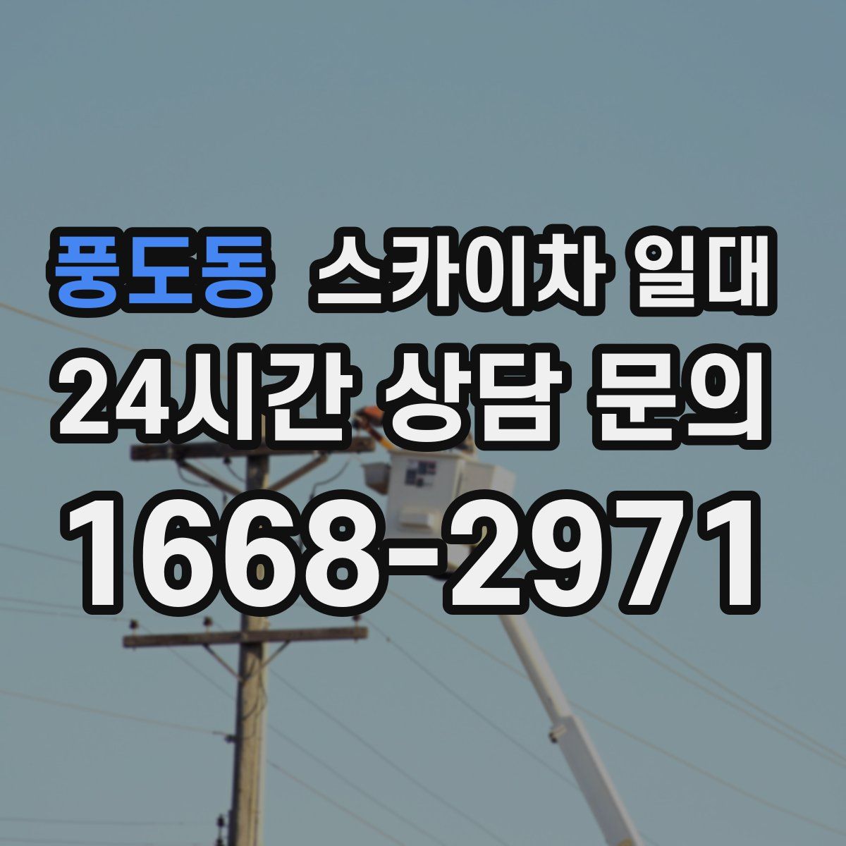 풍도동 스카이차 일대
