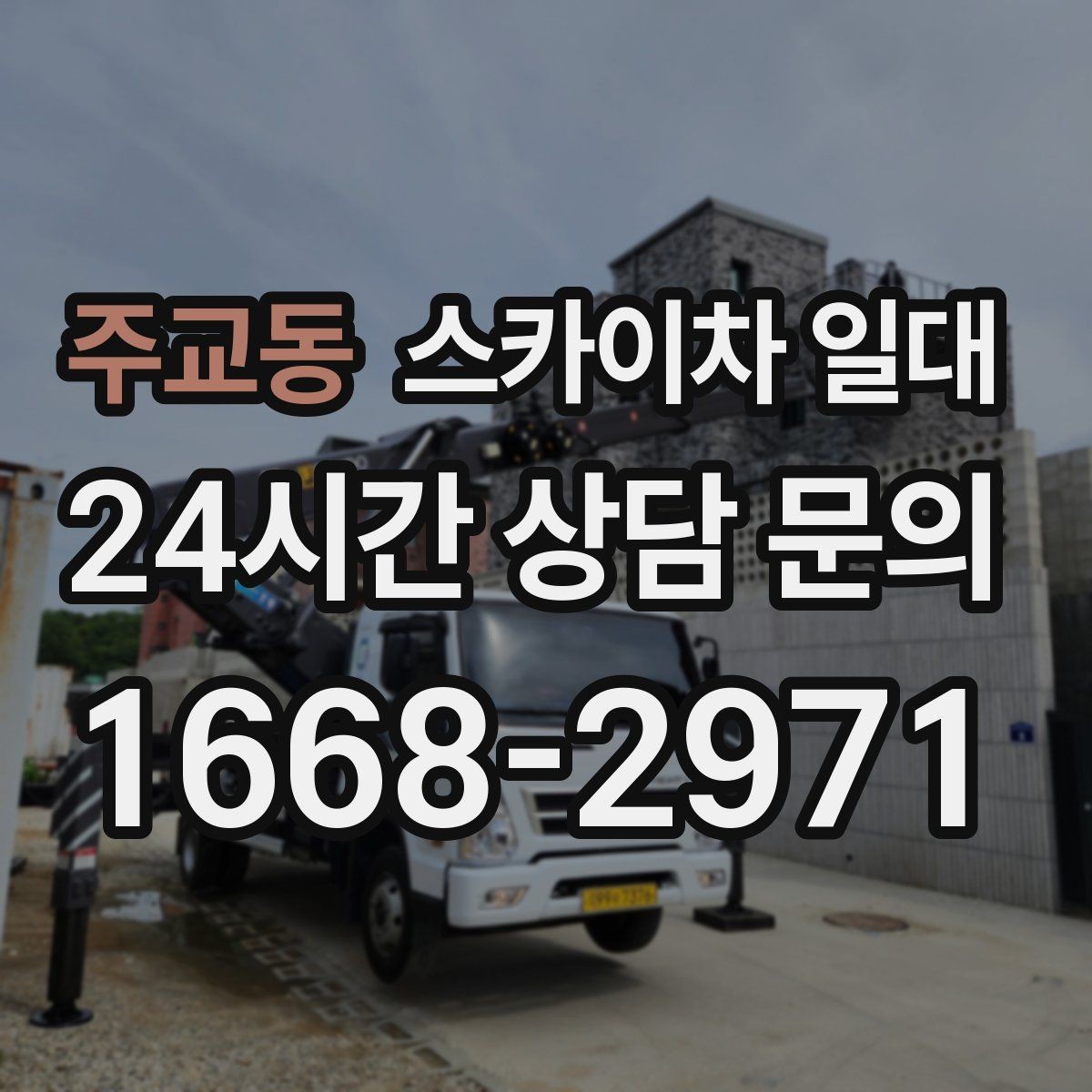 주교동 스카이차 일대 예산에 맞춰 고르는 팁
