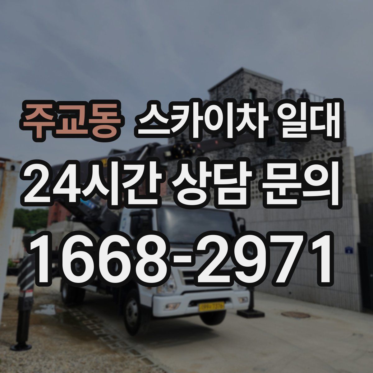 주교동 스카이차 일대