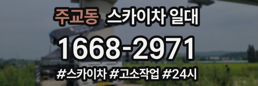 주교동 스카이차 일대