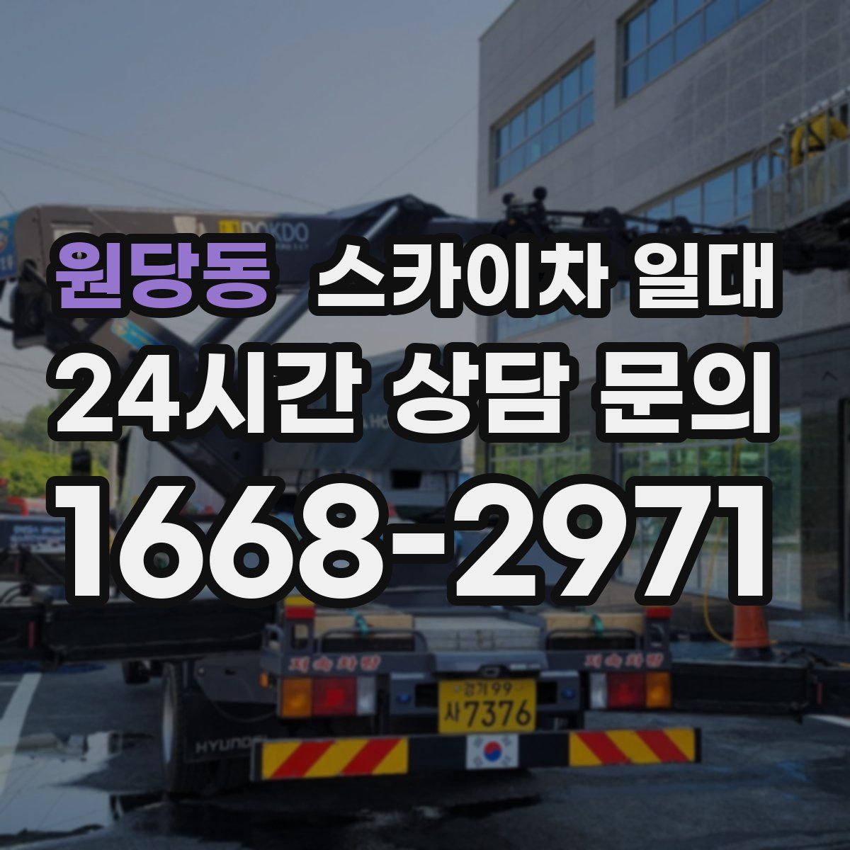 원당동 스카이차 일대
