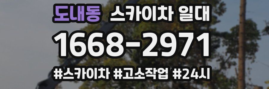 도내동 스카이차 일대