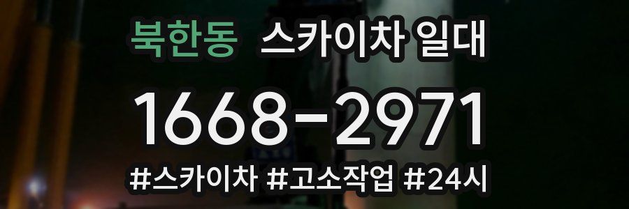 북한동 스카이차 일대
