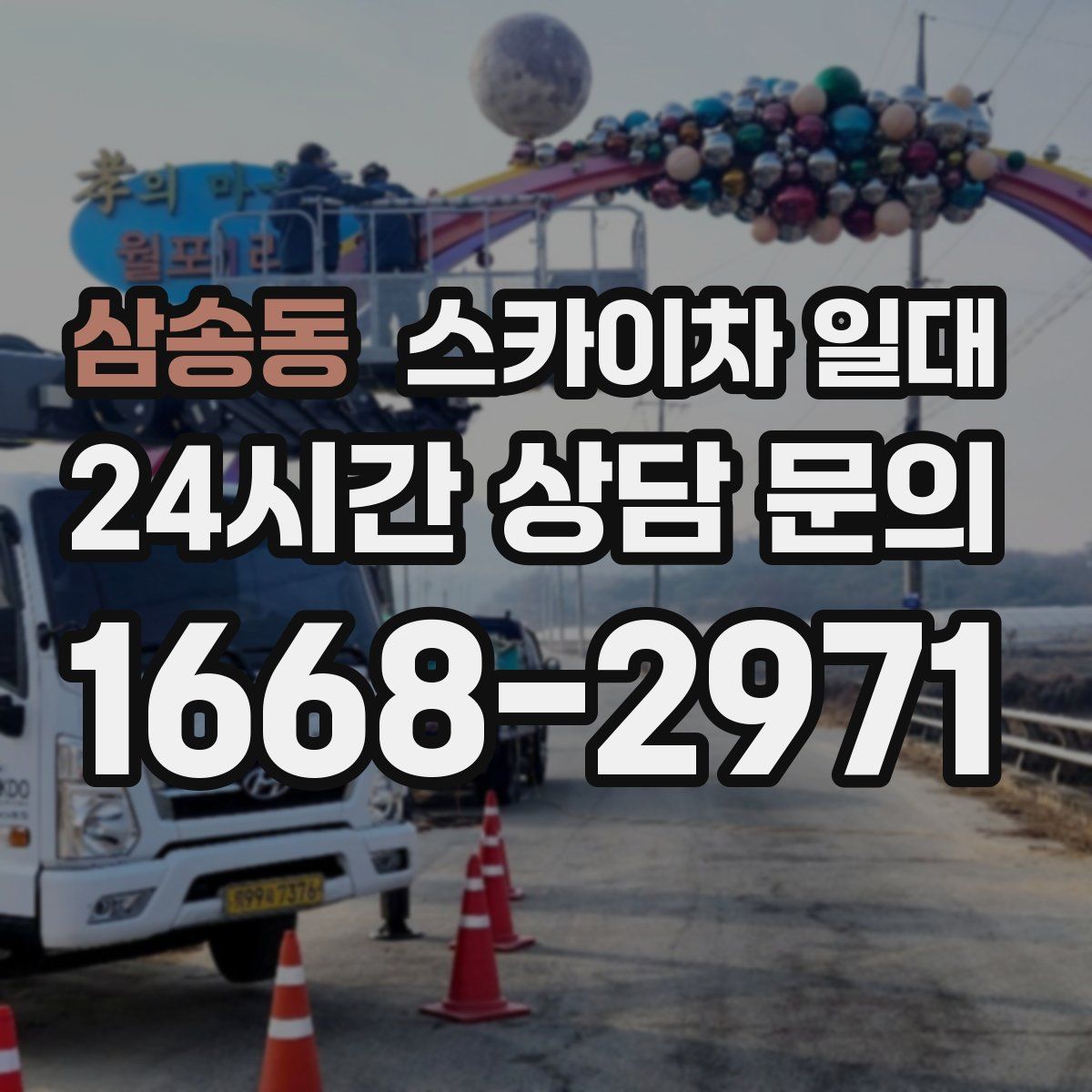 삼송동 스카이차 일대