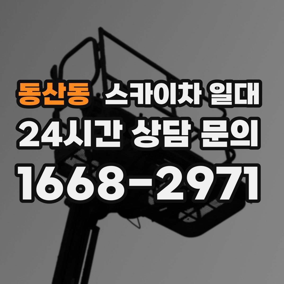 동산동 스카이차 일대