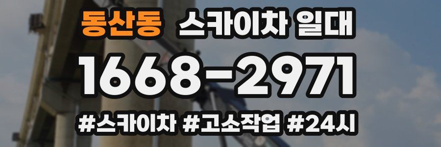동산동 스카이차 일대