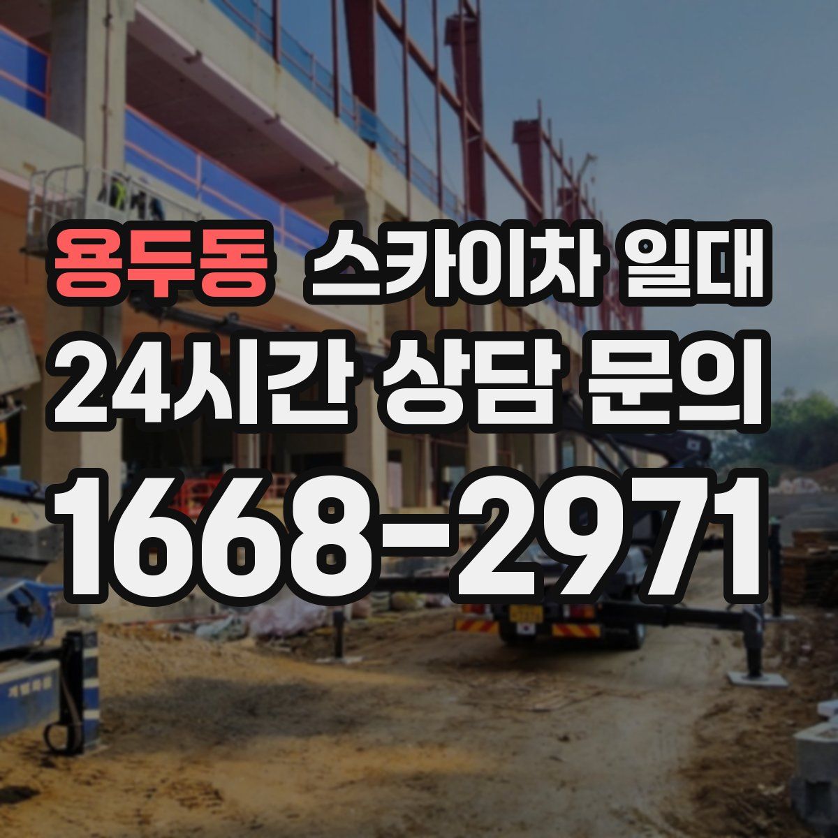 용두동 스카이차 일대