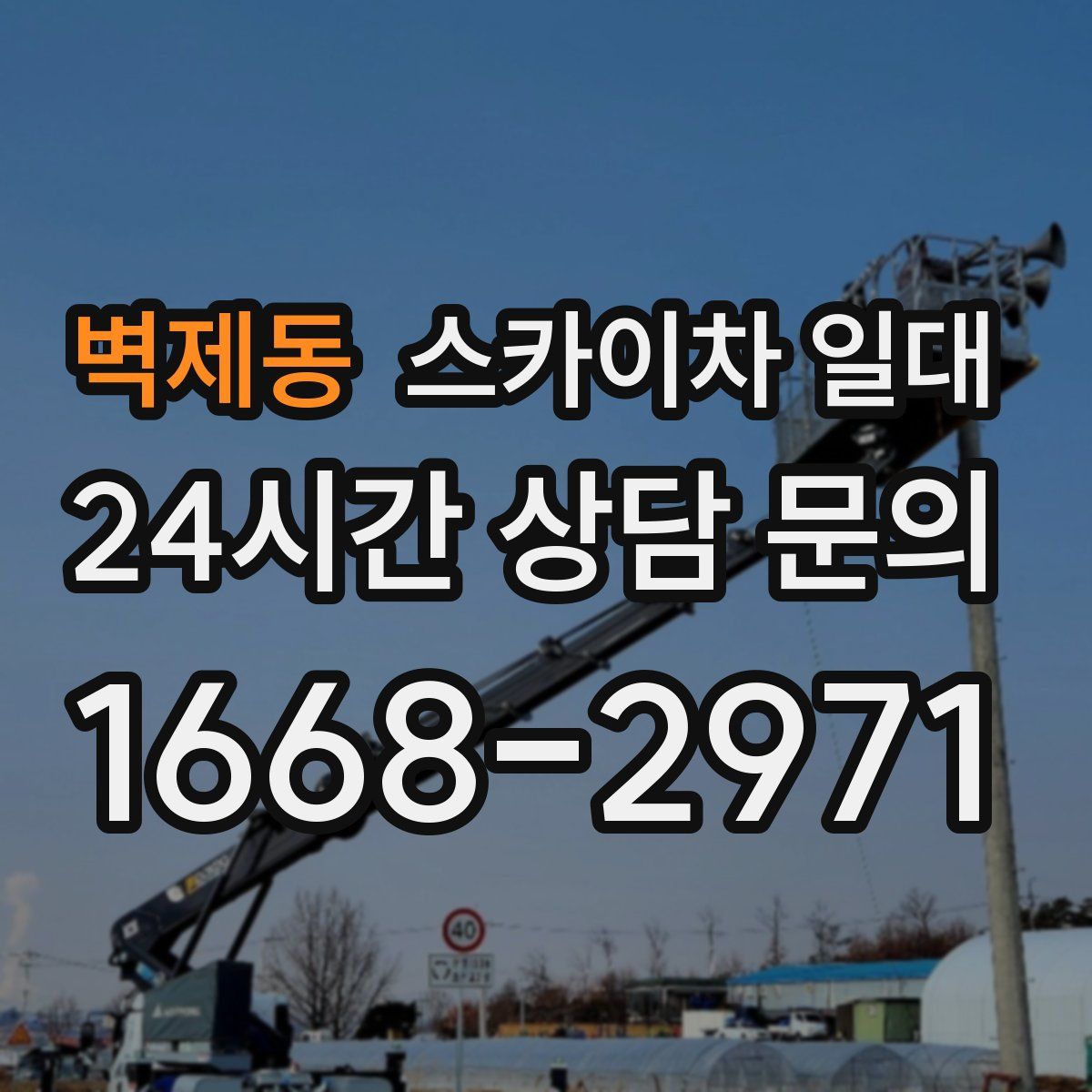 벽제동 스카이차 일대