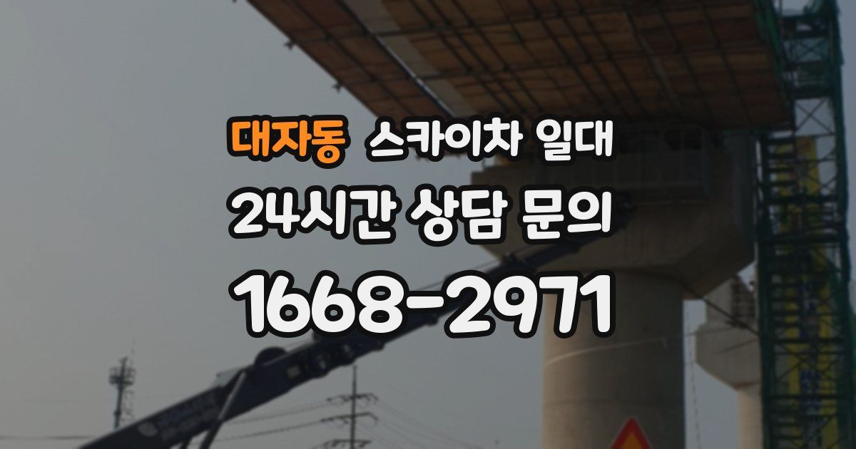 대자동 스카이차 일대