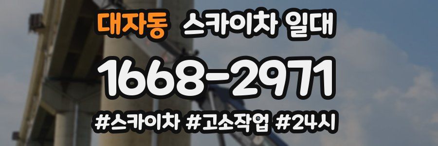 대자동 스카이차 일대
