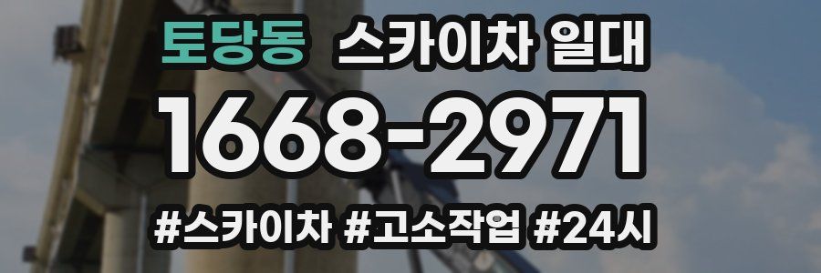 토당동 스카이차 일대