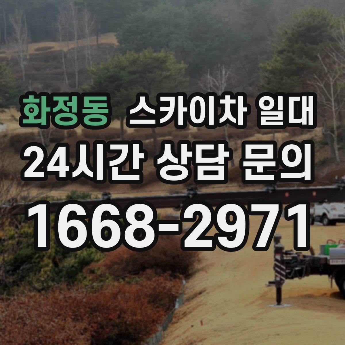 화정동 스카이차 일대