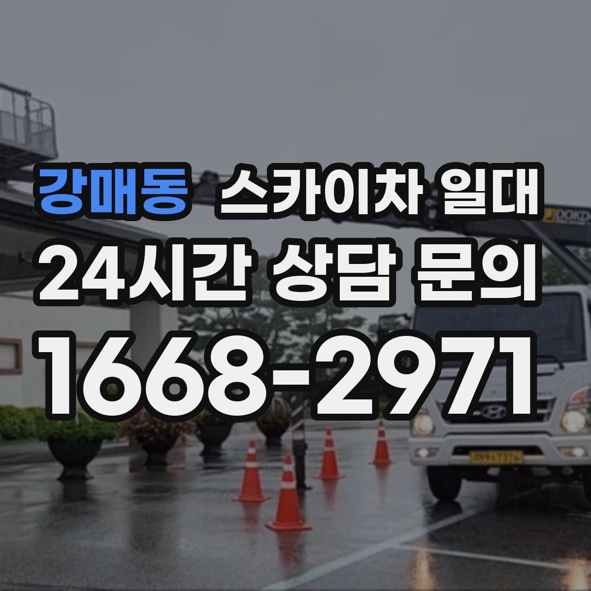 강매동 스카이차 일대