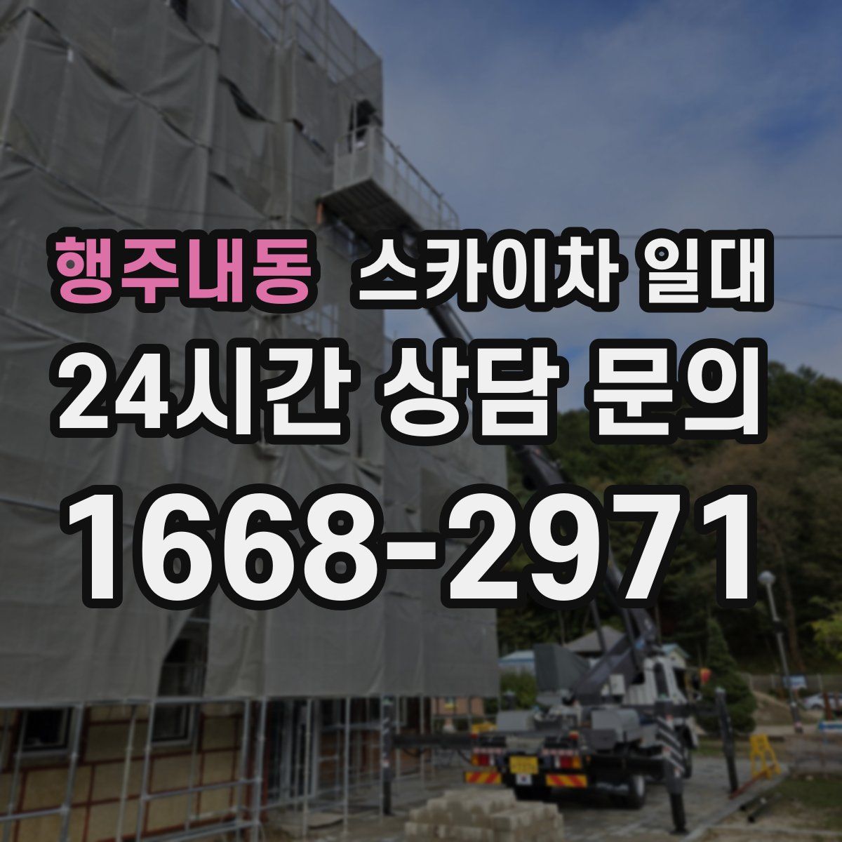 행주내동 스카이차 일대