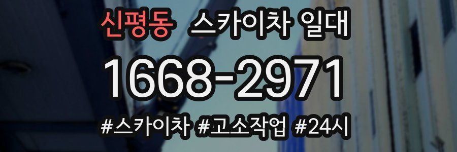 신평동 스카이차 일대
