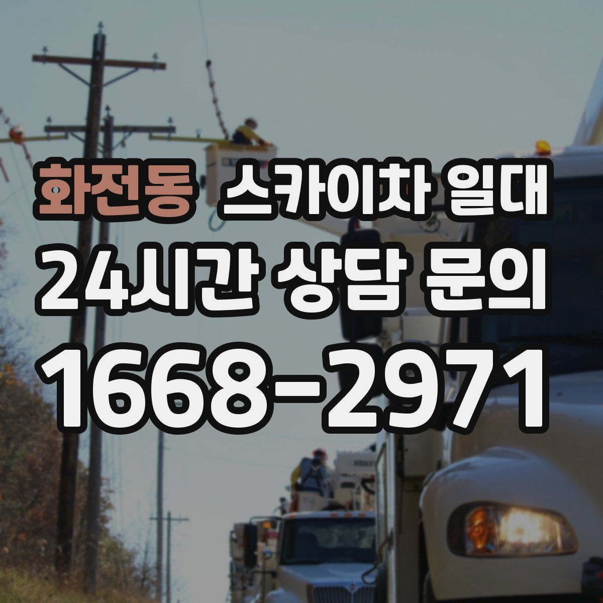화전동 스카이차 일대