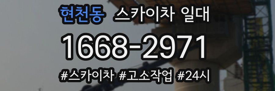 현천동 스카이차 일대