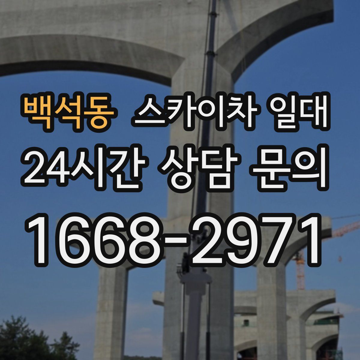 백석동 스카이차 일대
