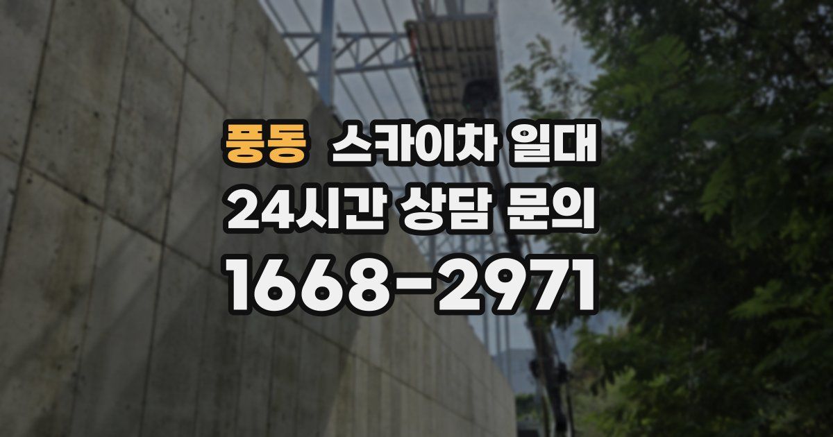풍동 스카이차 일대